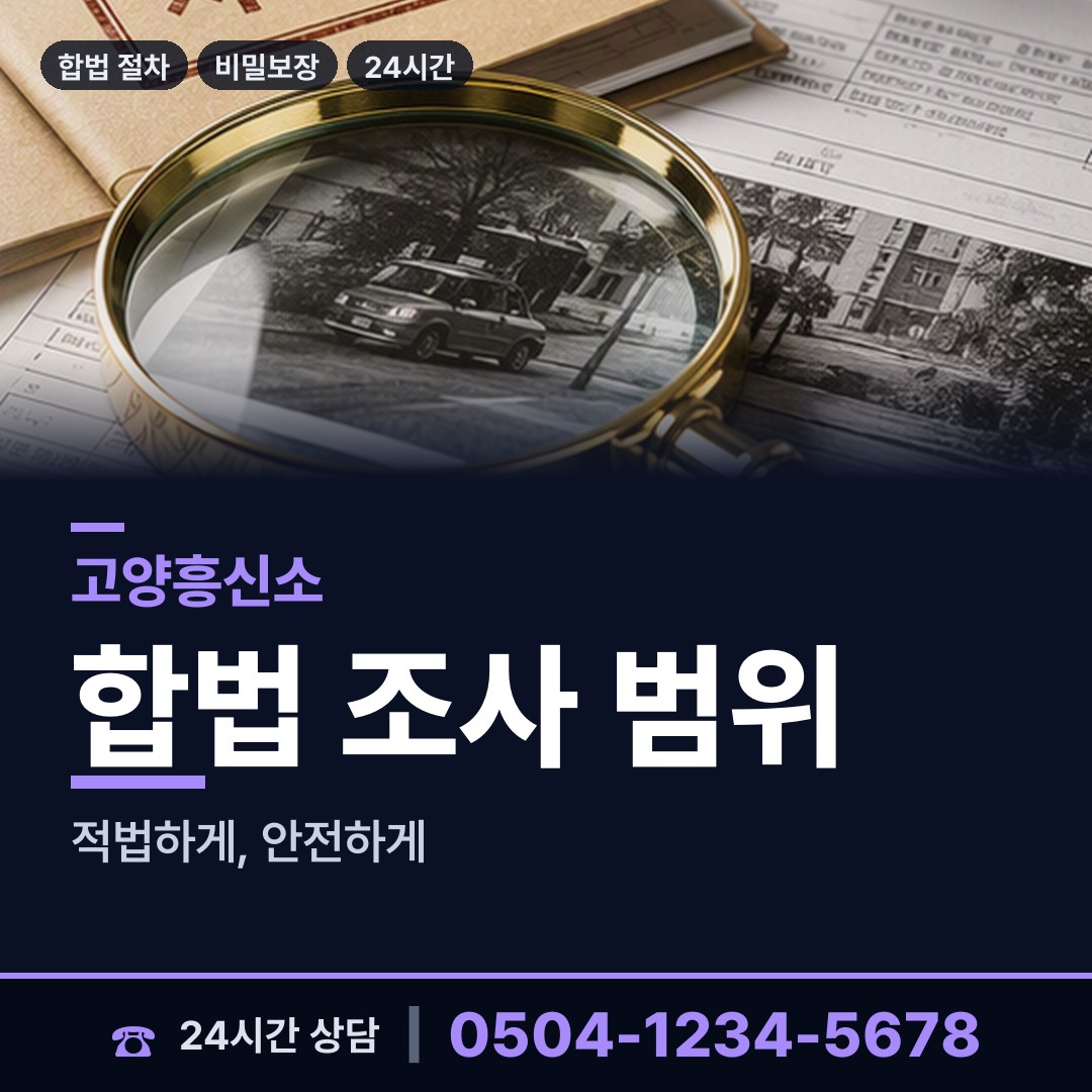 고양 고봉동 결혼전조사 상담 안내